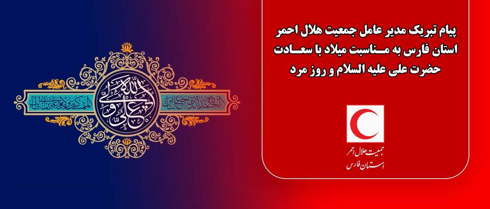 پیام تبریک مدیر عامل جمعیت هلال احمر استان فارس به مناسبت میلاد با سعادت حضرت علی علیه السلام و روز مرد